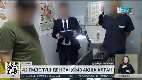 Атыраулық дәрігер 42 пациенттен заңсыз ақша алған