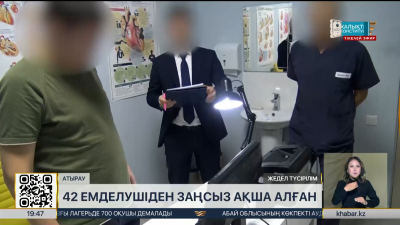 Атыраулық дәрігер 42 пациенттен заңсыз ақша алған