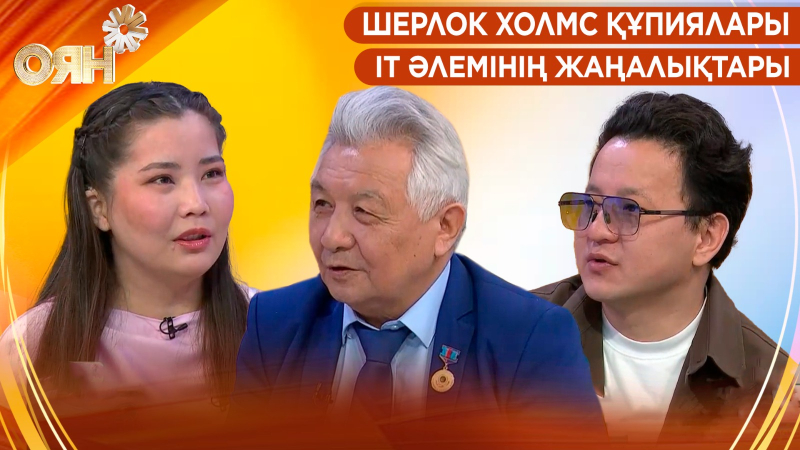 Шерлок Холмс құпиялары, IT әлемінің жаңалықтары | Оян