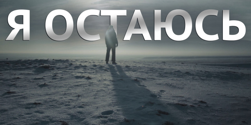 «За что я люблю Казахстан и казахстанцев». Я остаюсь