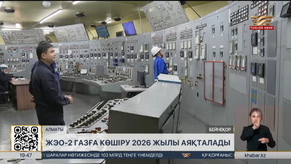 Алматыдағы ЖЭО-2: газға көшіру жұмысы 2026 жылы аяқталады