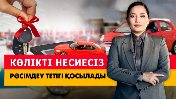 Көлікті несиесіз рәсімдеу тетігі қосылады. «Әлеумет»