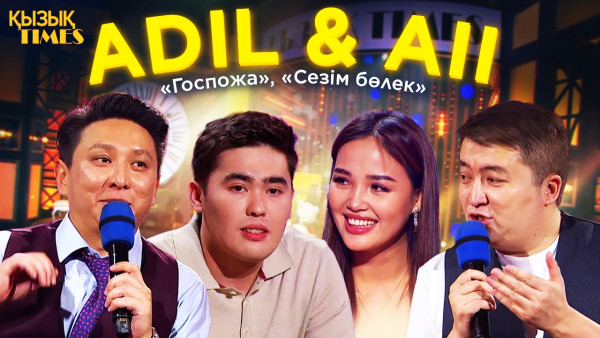 Адиль мен Aйи | Қызық TIMES | &laquo;Госпожа&raquo;, &laquo;Сезім бөлек&raquo;