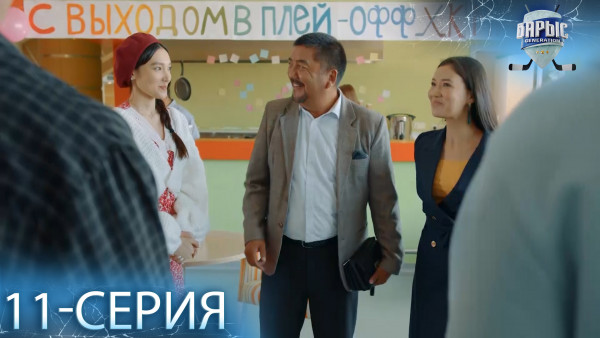 Телесериал &laquo;Барыс GENERATION&raquo;. 11-серия
