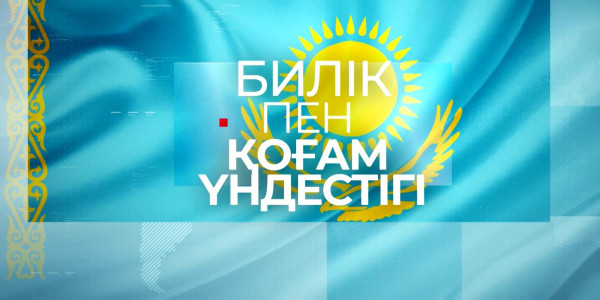 «Билік пен қоғам үндестігі» деректі фильмі