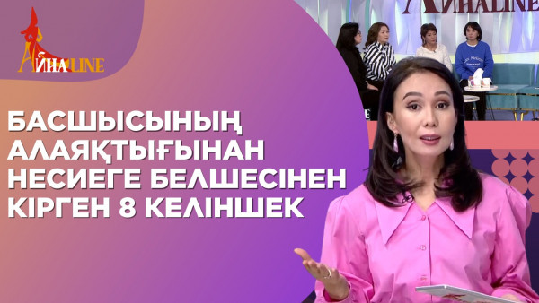 Басшысының алаяқтығынан несиеге белшесінен кірген 8 келіншек. &laquo;Айнаline&raquo;