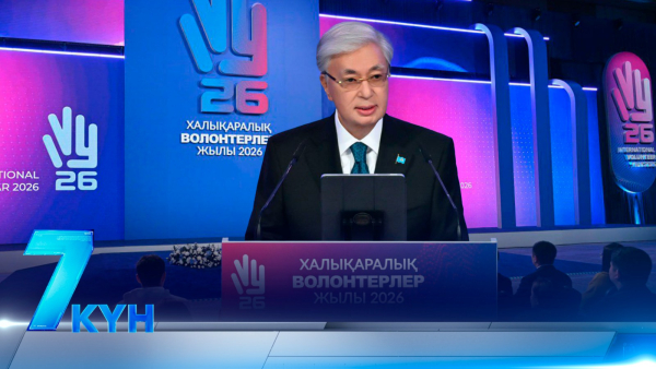 «7 күн». 31.01.2026