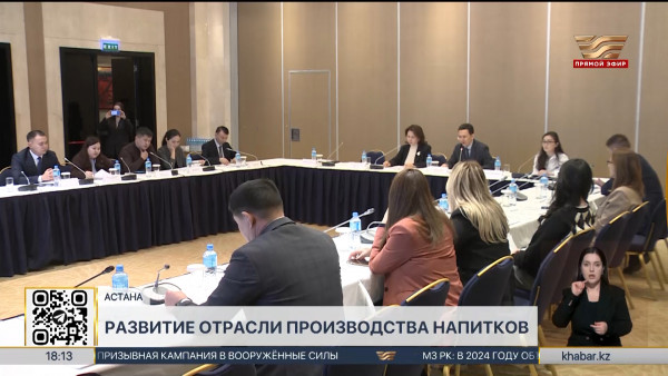 Перспективы развития отрасли безалкогольных напитков в РК обсудили эксперты
