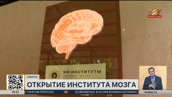 Институт мозга открыли в Алматы