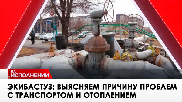 Экибастуз: выясняем причину проблем с транспортом и отоплением. &laquo;На исполнении&raquo;
