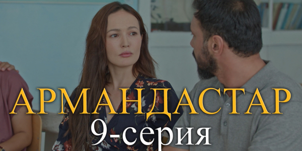 Телесериал &laquo;Армандастар&raquo;. 9-серия