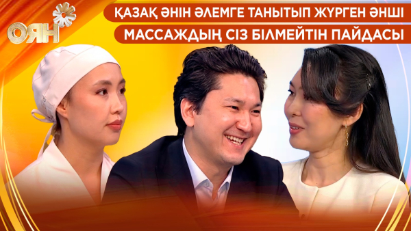 Қазақ әнін әлемге танытып жүрген әнші, массаждың сіз білмейтін пайдасы | Оян