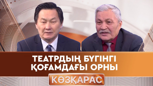 Театрдың бүгінгі қоғамдағы орны. &laquo;Көзқарас&raquo;