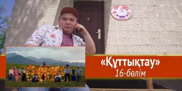 &laquo;Мәдениет үйі&raquo; телехикаясы. &laquo;Құттықтау&raquo; 16-бөлім