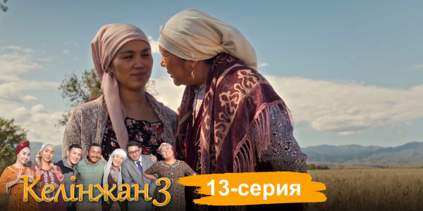 Телесериал &laquo;Келінжан 3&raquo;. 13-серия