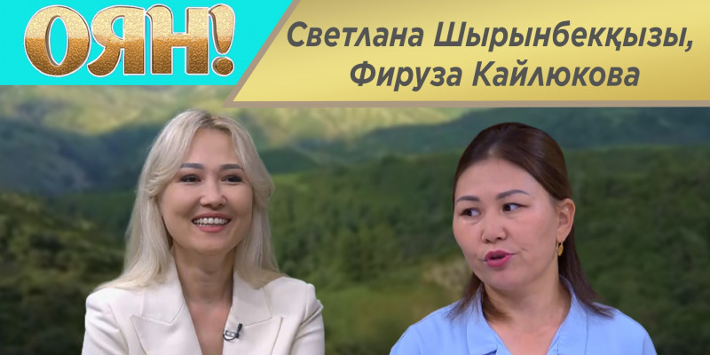 Светлана Шырынбекқызы, Фируза Кайлюкова. «Оян!»