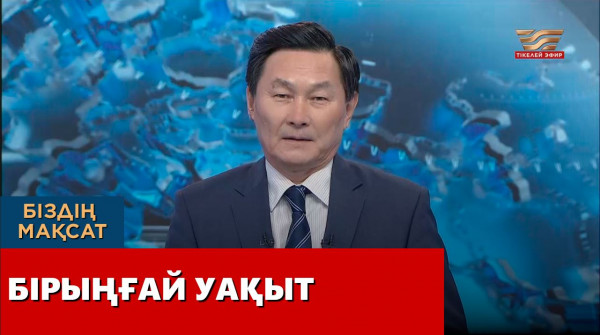 Біріңғай уақыт. &laquo;Біздің мақсат&raquo;