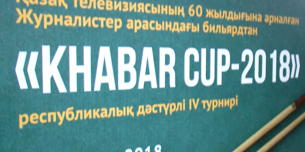 В Астане завершился республиканский турнир по бильярду &laquo;Khabar Cup 2018&raquo;