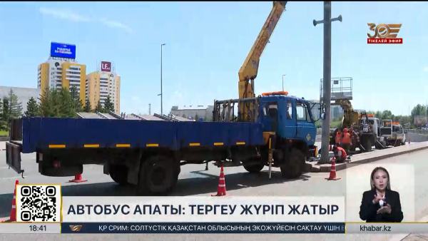 Астанадағы автобус апаты: тергеу жүріп жатыр