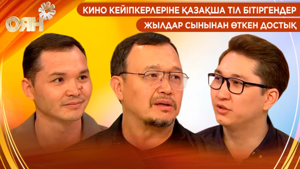 Кино кейіпкерлеріне қазақша тіл бітіргендер, жылдар сынынан өткен достық| Оян