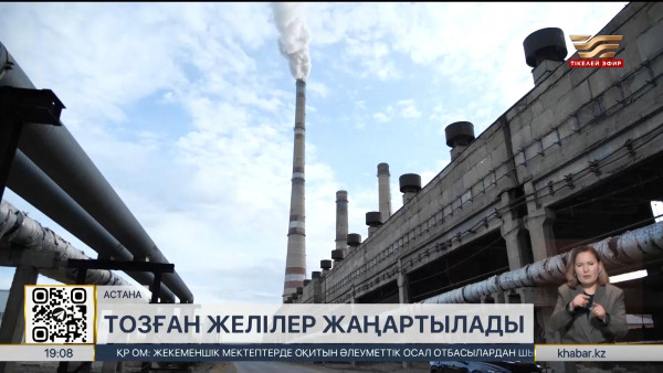 Елдегі коммуналдық желілерді жаңғыртуға ₸6,8 трлн қажет