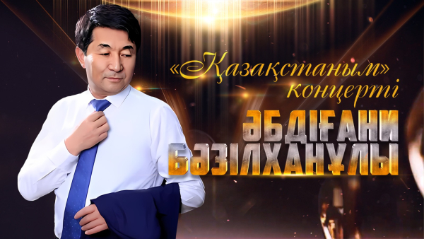 Әбдіғани Бәзілханұлының «Қазақстаным» концерті