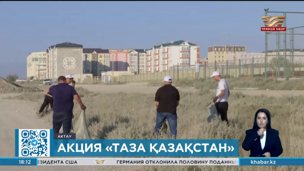 2,5 тонны мусора собрали в Актау в рамках акции &laquo;Таза Қазақстан&raquo;