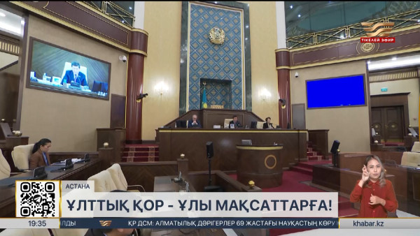 Ұлттық қор қаражатын пайдалануға заң жүзінде шектеу қойылады