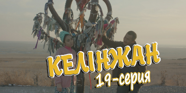 &laquo;Келінжан&raquo; 19-серия