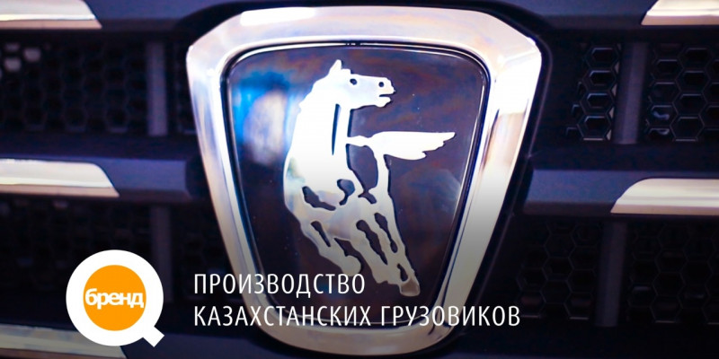 «Q-бренд». Производство Казахстанских грузовиков