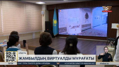 Жамбыл Жабаев музейінің 3D виртуалды нұсқасы таныстырылды