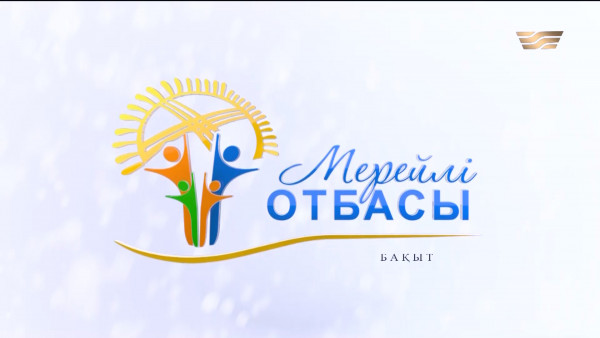 &laquo;Мерейлі отбасы - 2023&raquo;