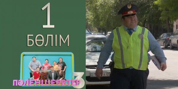 &laquo;Пәленшеевтер 3&raquo; телехикаясы. 1-бөлім