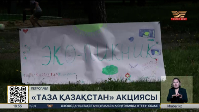 Петропавлда «Таза Қазақстан» акциясы аясында экопикник өтті