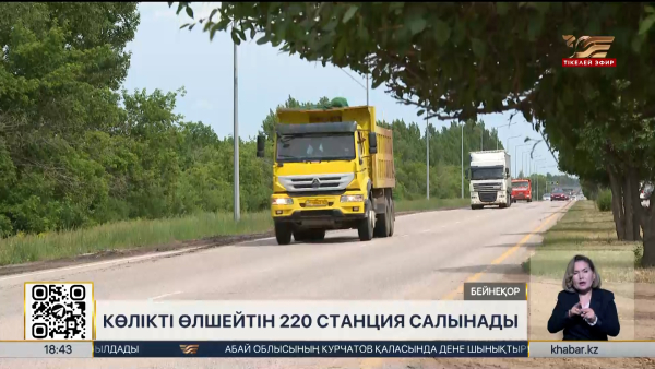 Жыл соңына дейін көлік салмағын өлшейтін 220 станция салынады