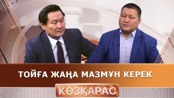 Тойға жаңа мазмұн керек. &laquo;Көзқарас&raquo;