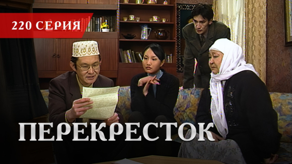Телесериал «Перекресток» | 220 серия