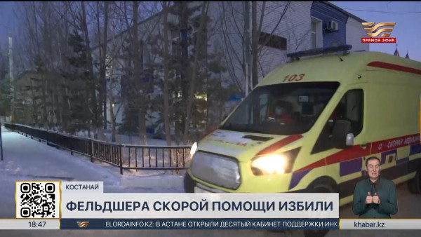 Фельдшера скорой помощи избили на вызове в Костанае