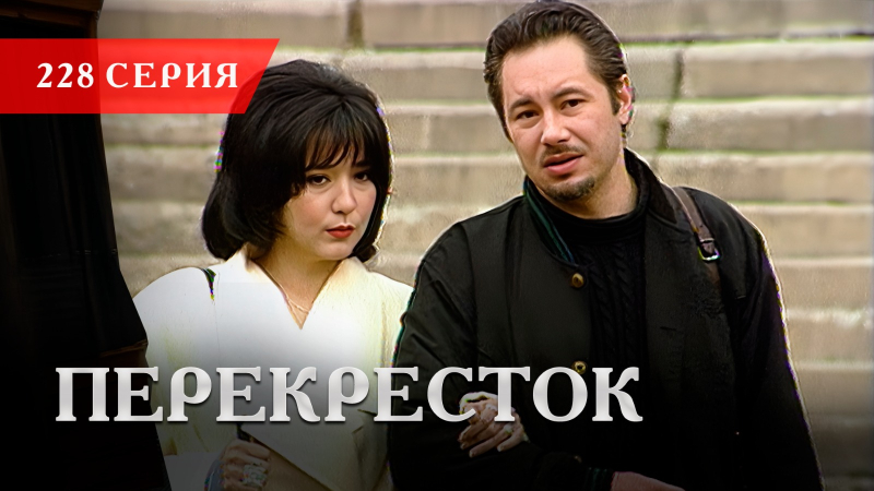 Телесериал «Перекресток» | 228 серия