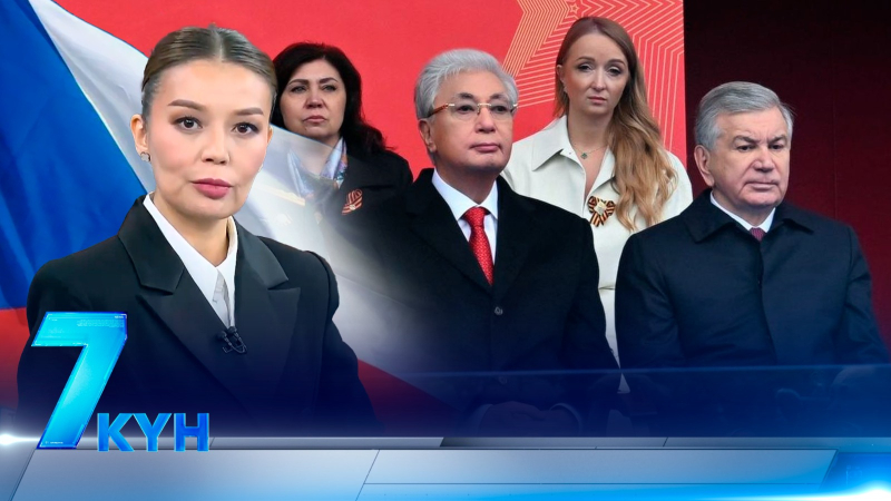 «7 күн». 10 мая 2026