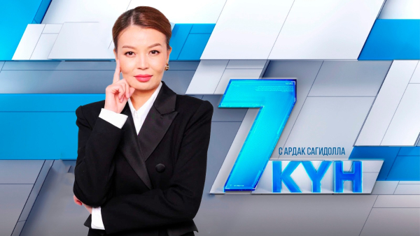 «7 күн». 10 мая 2026