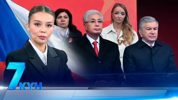 «7 күн». 10 мая 2026