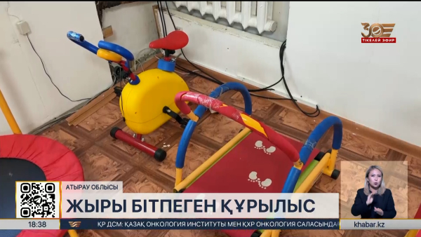 Атырауда 4 жылдан бері оңалту орталығы пайдалануға берілмей отыр