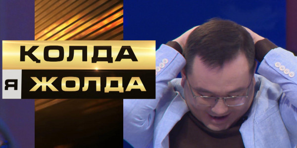 &laquo;Қолда я жолда&raquo;. Банк ұсынысы кімге тиімді болмақ?