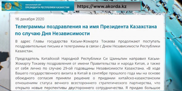 Поздравления на имя К.Токаева по случаю Дня Независимости Казахстана поступают со всего мира