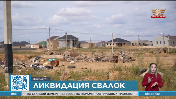 &laquo;Таза Қазақстан&raquo;: около 130 несанкционированных свалок выявили в Жезказгане