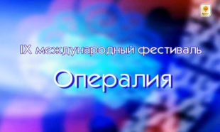 «Опералия» IX международный фестиваль