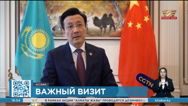 Посол Китая в РК: визит Си Цзиньпина в Казахстан придаст мощный импульс развитию двусторонних отношений