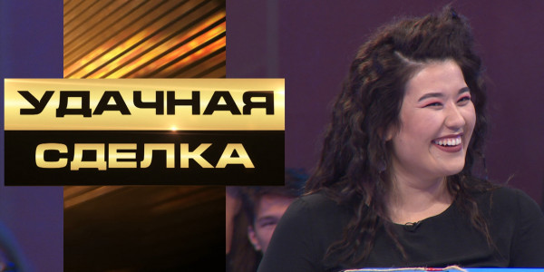 &laquo;Удачная сделка&raquo; 74-шығарылым