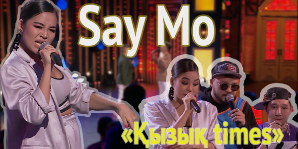Say Mo, &laquo;99&raquo; тобы. &laquo;Қызық times&raquo;